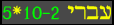 hebrew2x5.gif